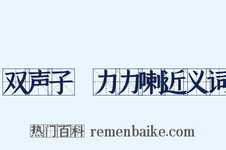 双声子▪力力喇近义词是什么意思的图片
